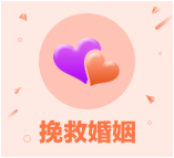 挽救婚姻、线上咨询