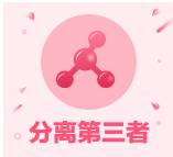 分离第三者的有效方法