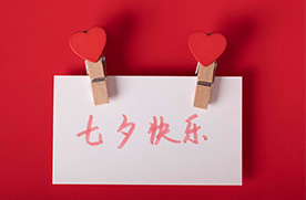 教你如何在七夕判断男友对你是不是认真的。