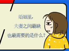 婚姻里，夫妻之间最缺也最需要的是什么？