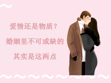 爱情还是物质？婚姻里不可或缺的其实是这两点