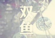 追求双鱼座男生的攻略，全网最全！！！