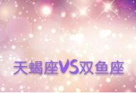 双鱼男和什么星座最配？和什么星座最不配？