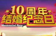 结婚十年是什么婚？你想要的感言加礼物都在这里！