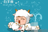 白羊男把女孩子当哥们和兄弟的表现