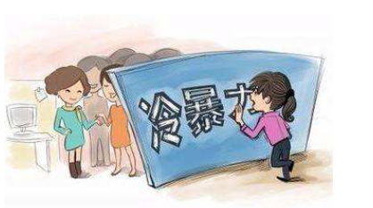 通过一位冷暴力分手男人的自述，来看看冷暴力男人的心理