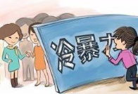 通过一位冷暴力分手男人的自述，来看看冷暴力男人的心理